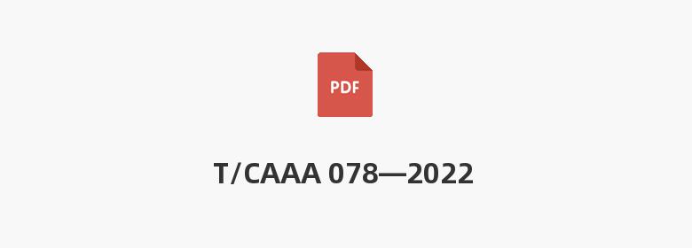 T/CAAA 078—2022